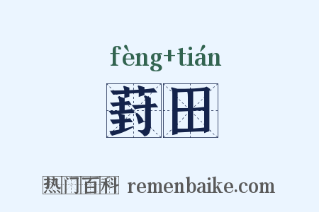葑田是什么意思的图片